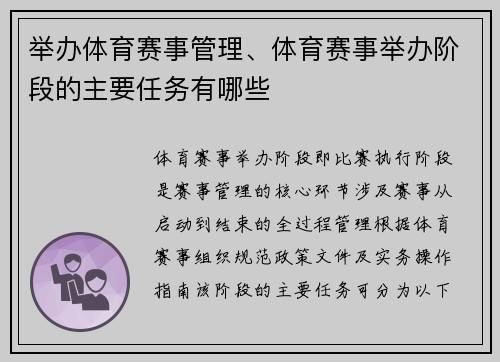 举办体育赛事管理、体育赛事举办阶段的主要任务有哪些