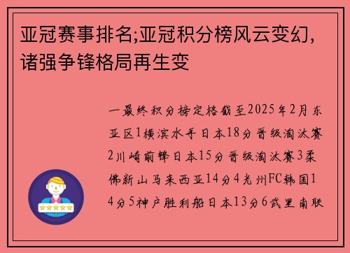 亚冠赛事排名;亚冠积分榜风云变幻，诸强争锋格局再生变