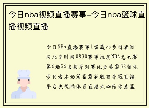 今日nba视频直播赛事-今日nba篮球直播视频直播