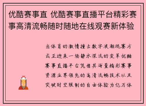优酷赛事直 优酷赛事直播平台精彩赛事高清流畅随时随地在线观赛新体验