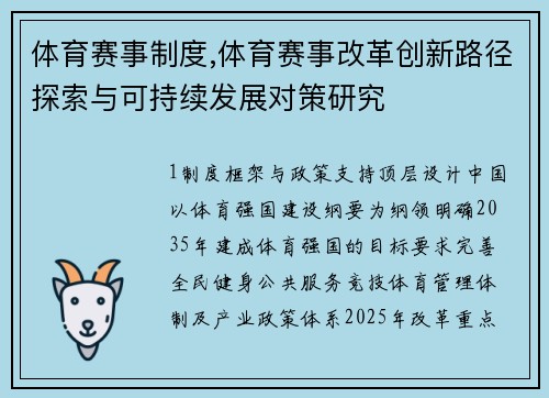 体育赛事制度,体育赛事改革创新路径探索与可持续发展对策研究