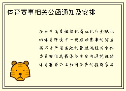体育赛事相关公函通知及安排