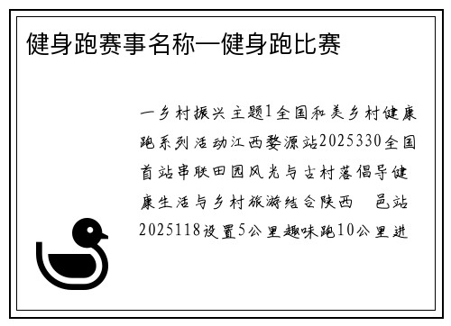 健身跑赛事名称—健身跑比赛