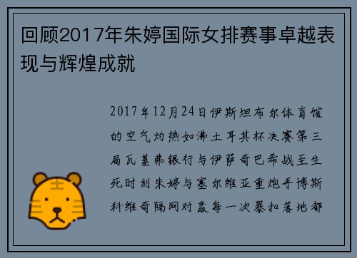 回顾2017年朱婷国际女排赛事卓越表现与辉煌成就
